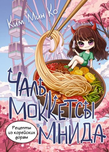 Рецепты из корейских дорам. Чаль моккетсы мнида