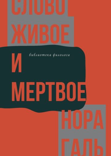 Слово живое и мертвое