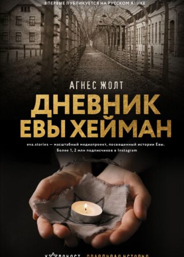 Дневник Евы Хейман