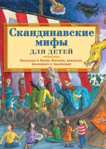 Скандинавские мифы для детей
