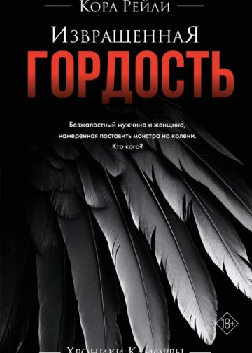 Извращенная гордость