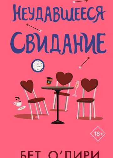 Неудавшееся свидание