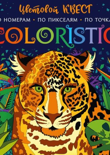 Coloristic Цветовой квест по номерам