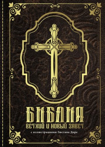 Библия. Ветхий и Новый завет. С иллюстрациями Гюстава Доре