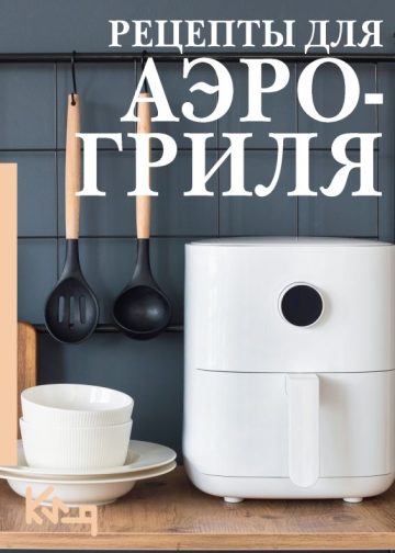 Рецепты для аэрогриля