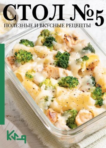 Стол №5. Полезные и вкусные рецепты