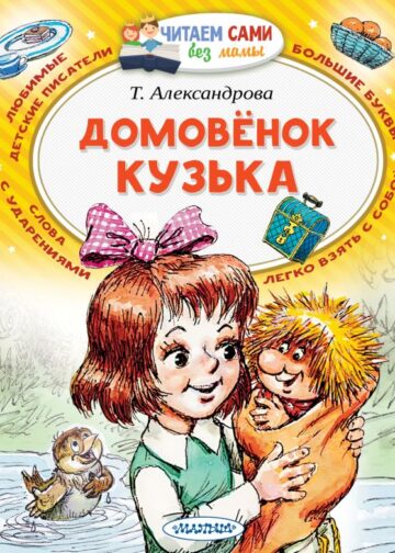 Домовёнок Кузька