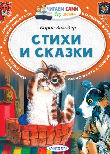Стихи и сказки