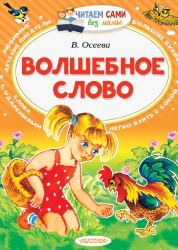 Волшебное слово