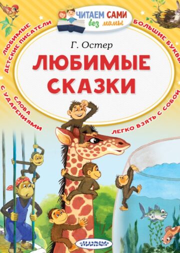 Любимые сказки