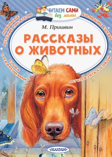 Рассказы о животных