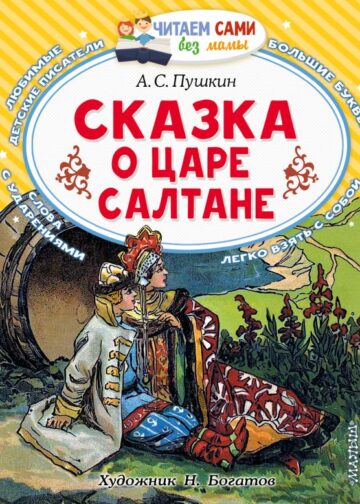 Сказка о царе Салтане