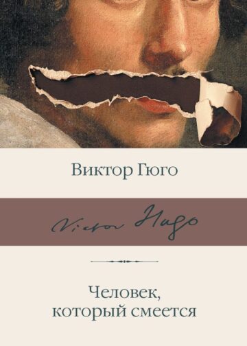 Человек, который смеется