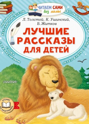 Лучшие рассказы для детей