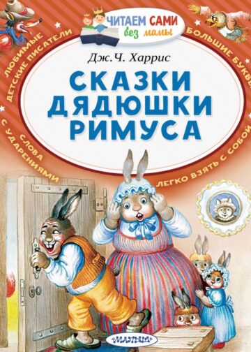 Сказки дядюшки Римуса