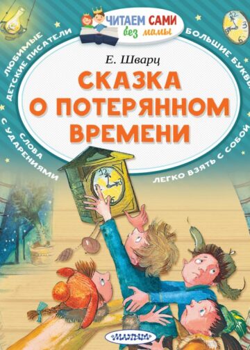 Сказка о потерянном времени
