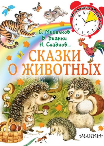 Сказки о животных