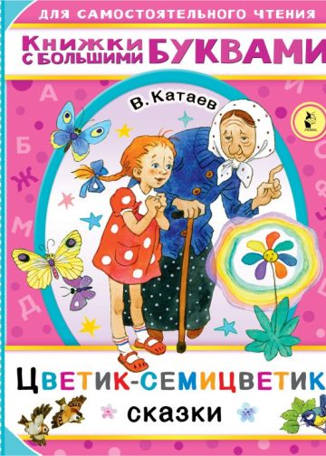 Цветик-семицветик