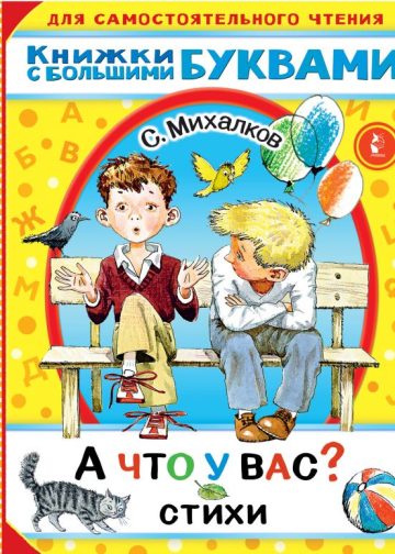 А что у вас? Стихи