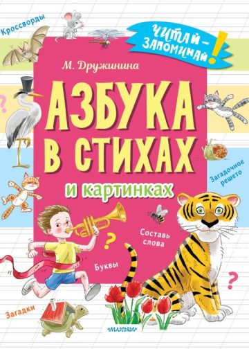 Азбука в стихах и картинках