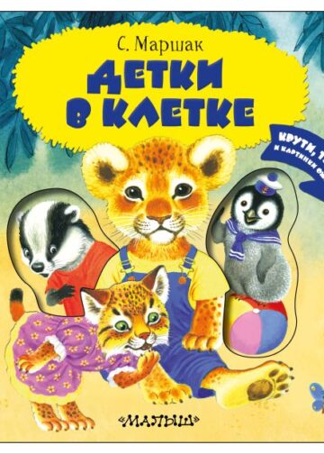 Детки в клетке