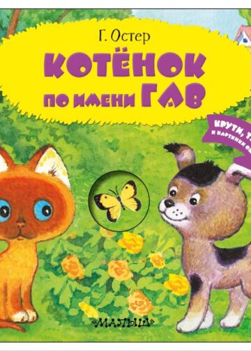 Котенок по имени Гав