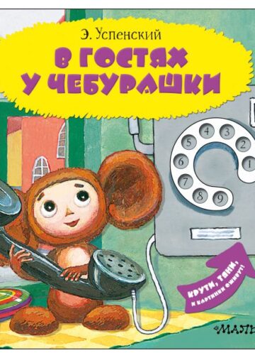 В гостях у Чебурашки