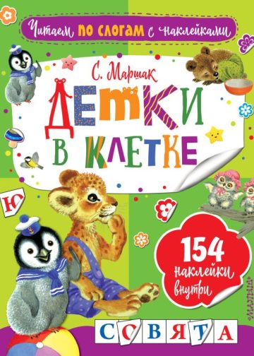 Детки в клетке
