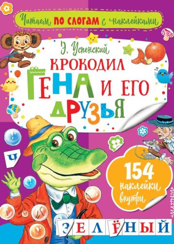 Крокодил Гена и его друзья