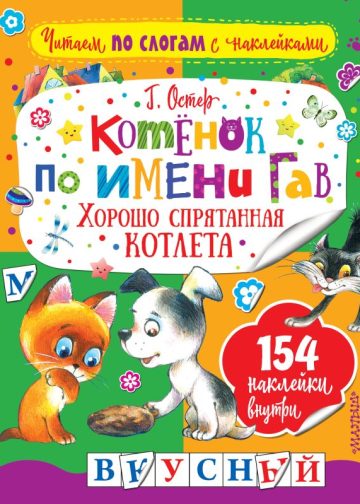 Котенок по имени Гав. Хорошо спрятанная котлета