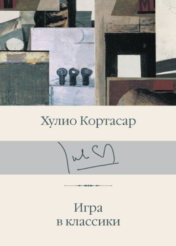 Игра в классики