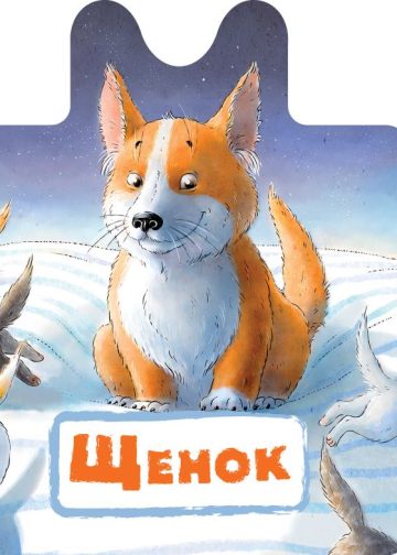 Щенок