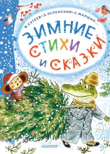 Зимние стихи и сказки