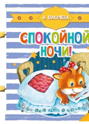Спокойной ночи!