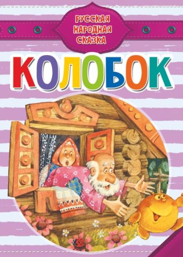 Колобок