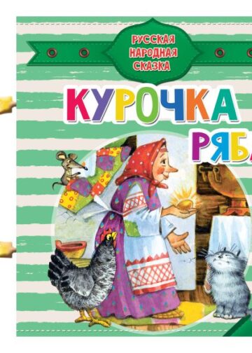 Курочка Ряба