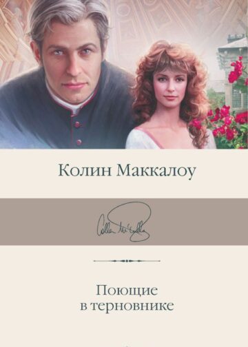 Поющие в терновнике