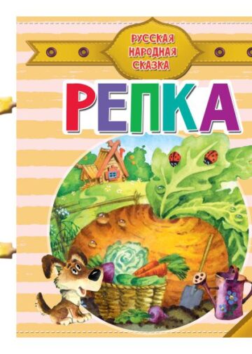 Репка
