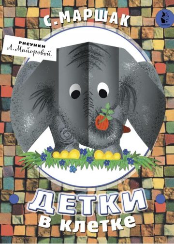 Детки в клетке