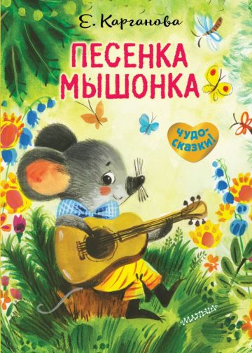 Песенка Мышонка