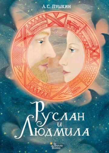 Руслан и Людмила