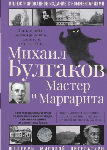 Мастер и Маргарита