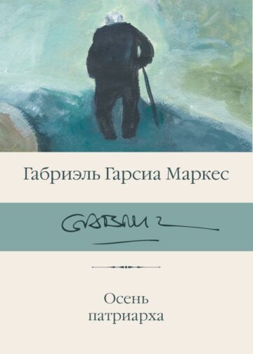 Осень патриарха (новый перевод)