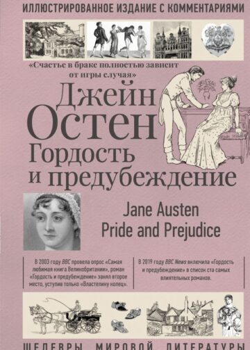 Гордость и предубеждение
