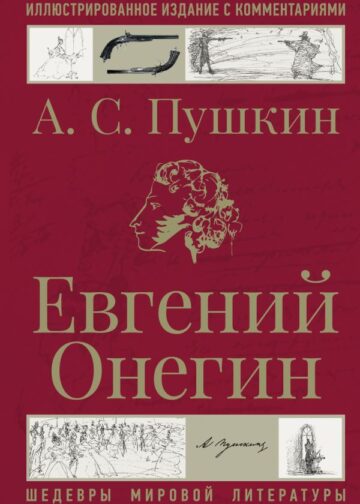 Евгений Онегин