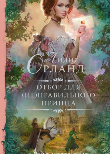 Отбор для (не)правильного принца