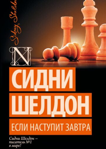 Если наступит завтра