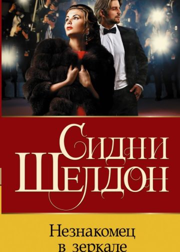 Незнакомец в зеркале