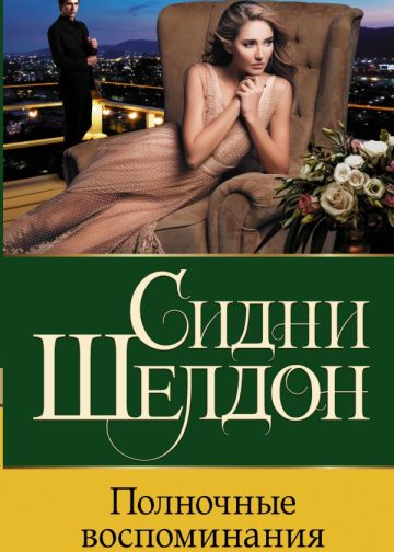 Полночные воспоминания