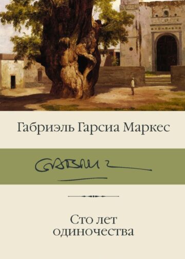 Сто лет одиночества